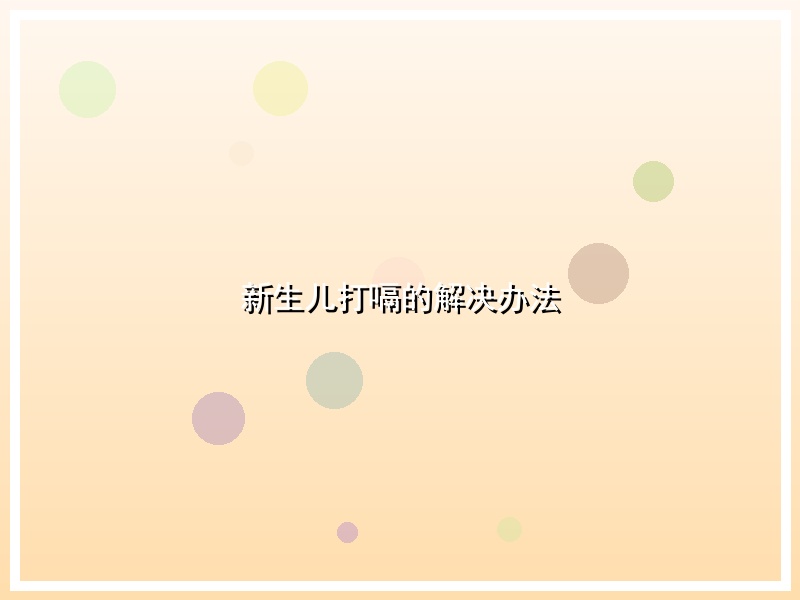 新生儿打嗝的解决办法