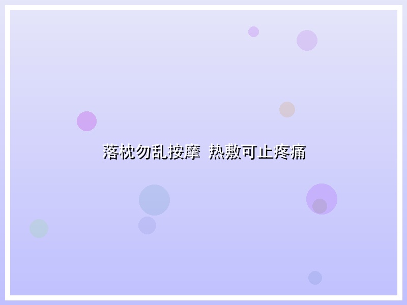 落枕勿乱按摩 热敷可止疼痛
