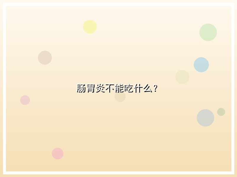 肠胃炎不能吃什么？