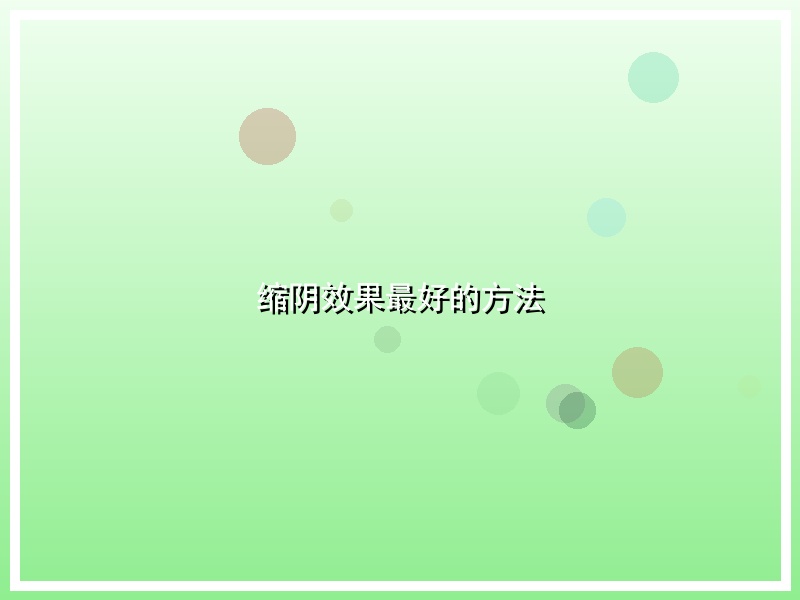 缩阴效果最好的方法