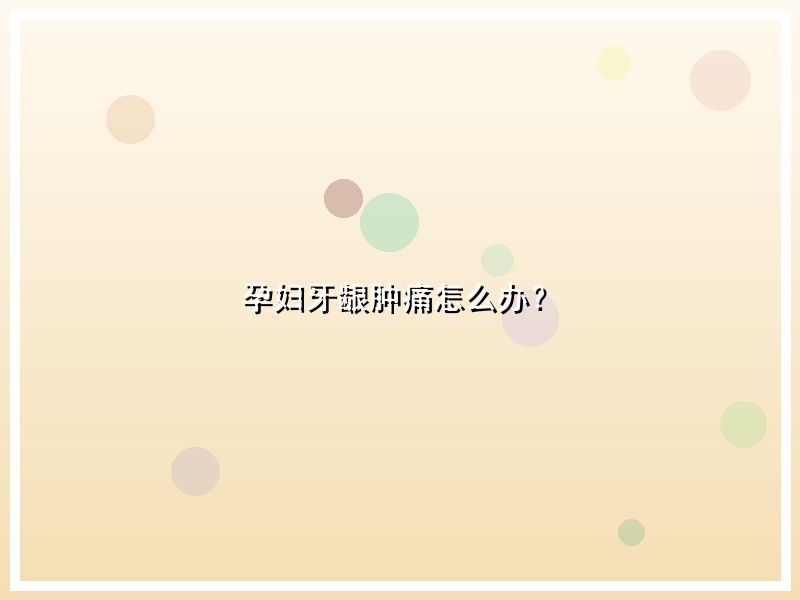 孕妇牙龈肿痛怎么办？