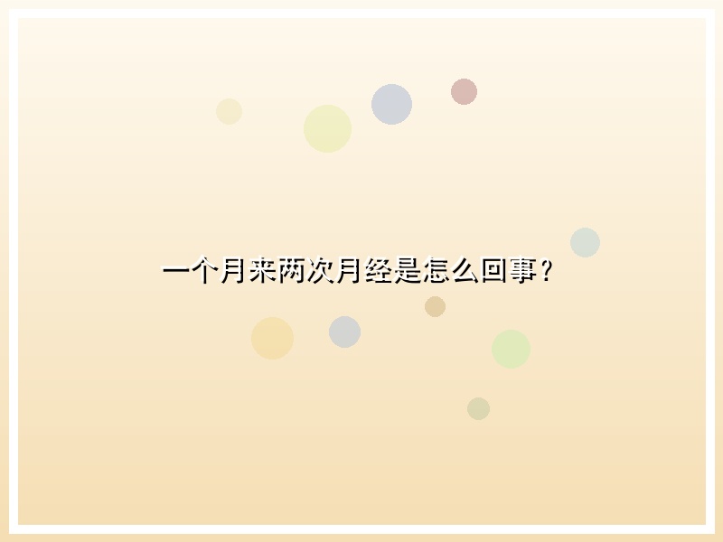 一个月来两次月经是怎么回事？