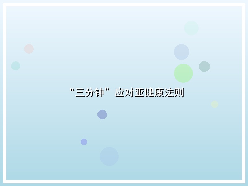 “三分钟”应对亚健康法则