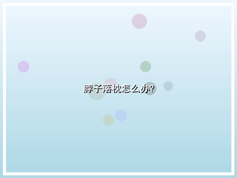脖子落枕怎么办?