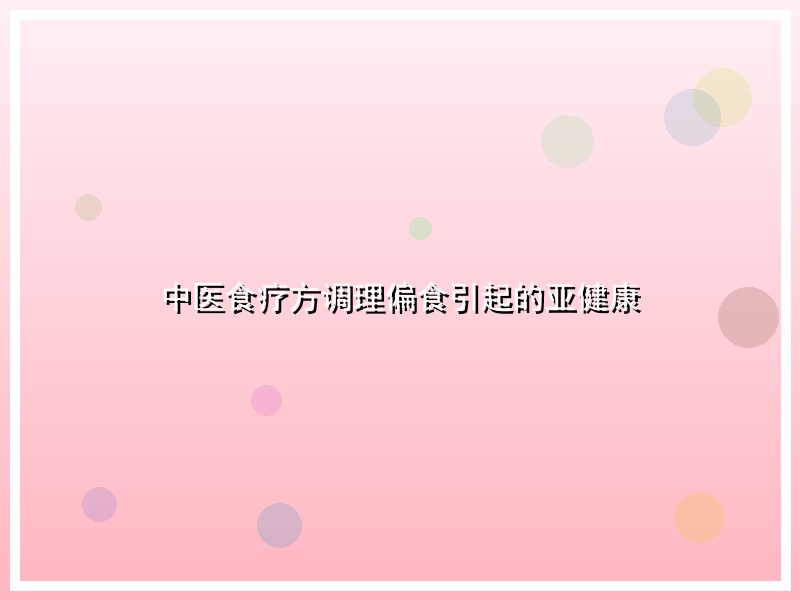 中医食疗方调理偏食引起的亚健康