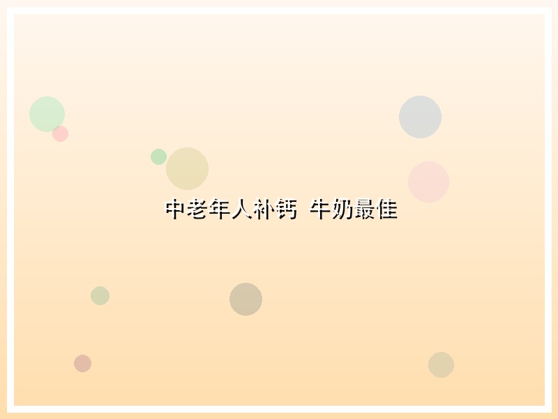 中老年人补钙 牛奶最佳