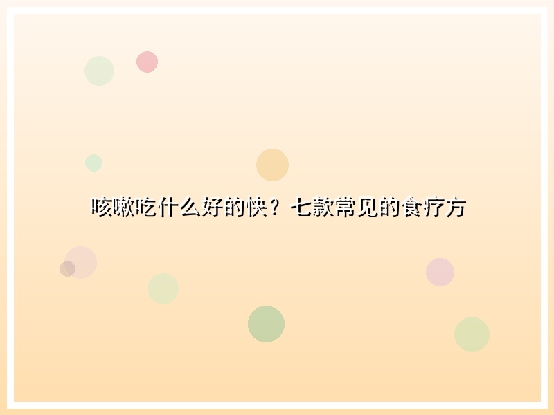 咳嗽吃什么好的快？七款常见的食疗方