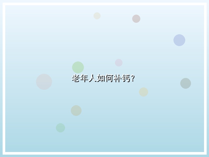 老年人如何补钙？