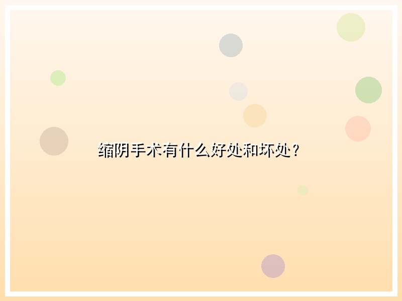 缩阴手术有什么好处和坏处？