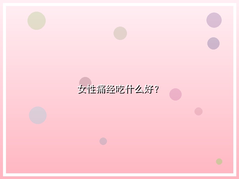 女性痛经吃什么好？