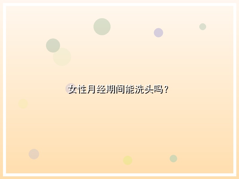 女性月经期间能洗头吗？