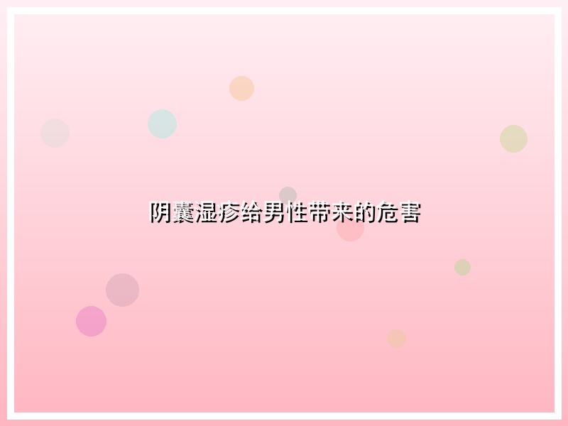 阴囊湿疹给男性带来的危害