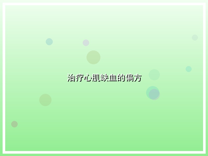治疗心肌缺血的偏方