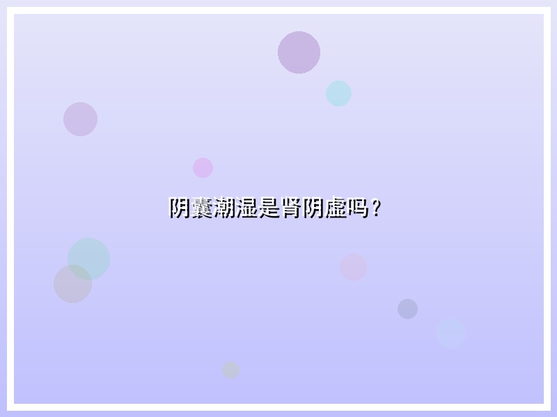 阴囊潮湿是肾阴虚吗？