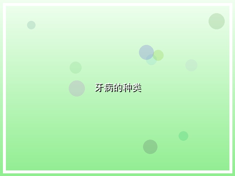 牙病的种类