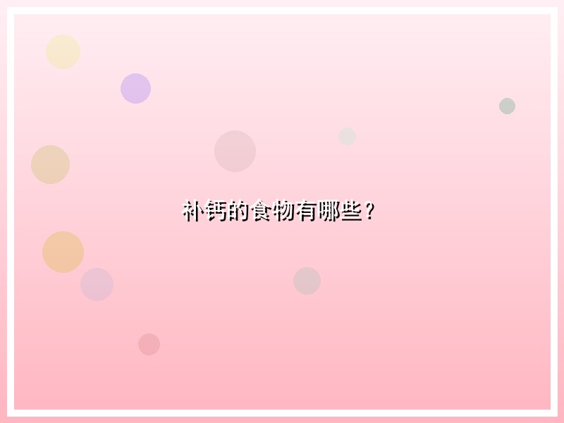 补钙的食物有哪些？