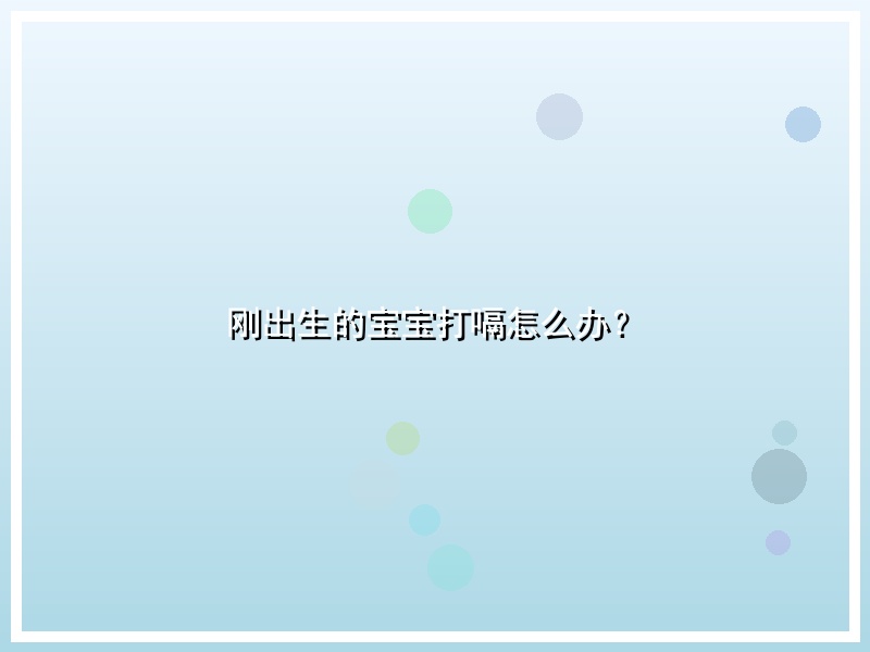 刚出生的宝宝打嗝怎么办？