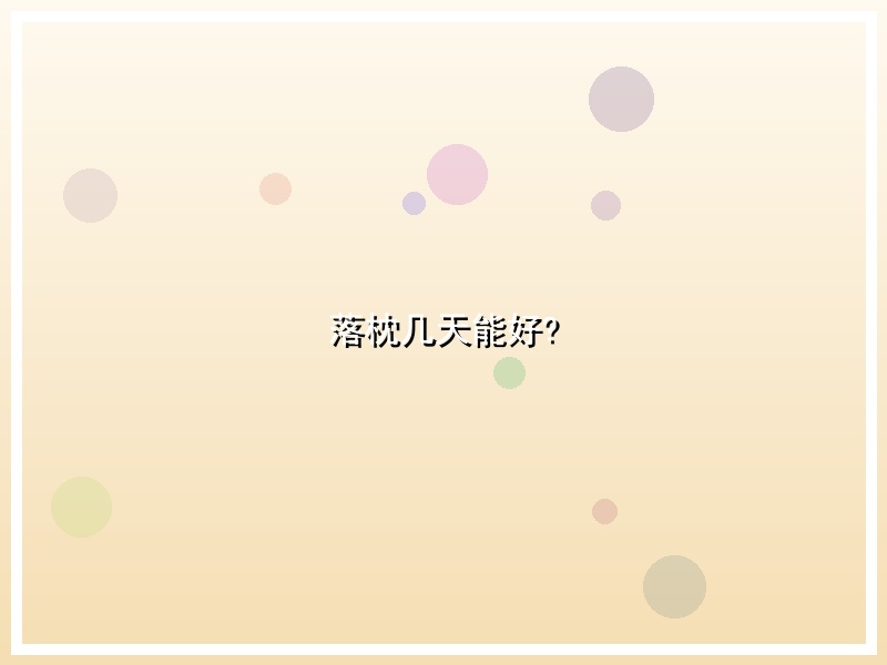 落枕几天能好?