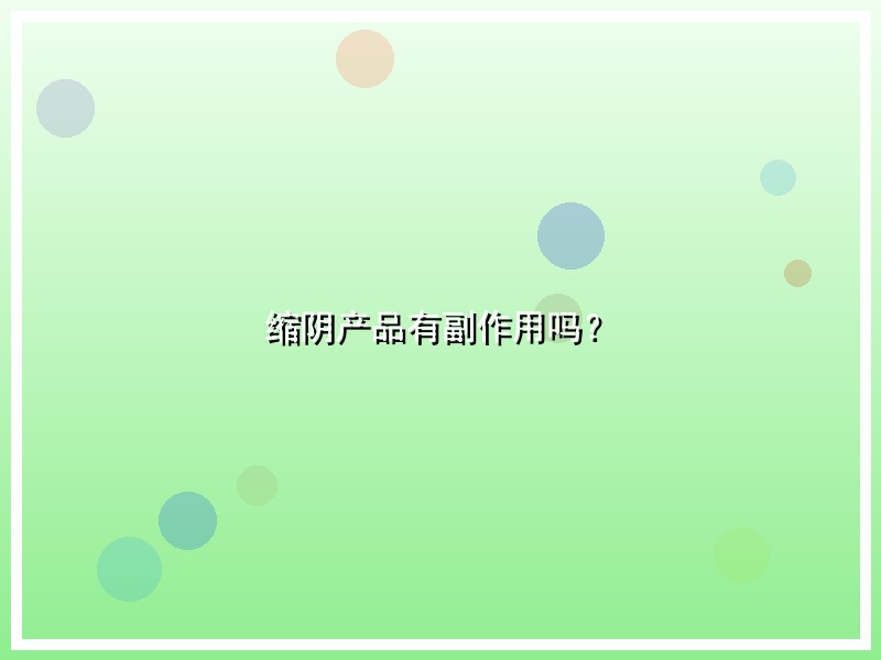 缩阴产品有副作用吗？