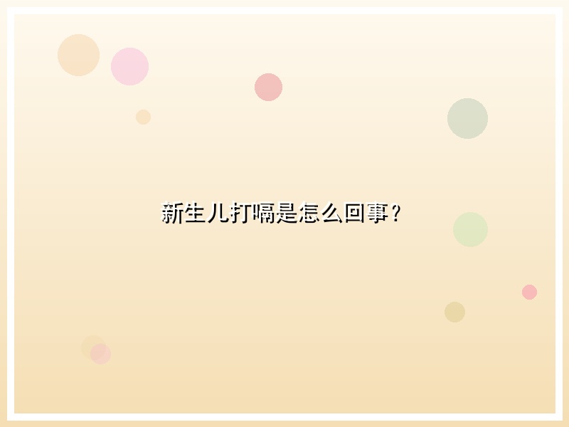 新生儿打嗝是怎么回事？