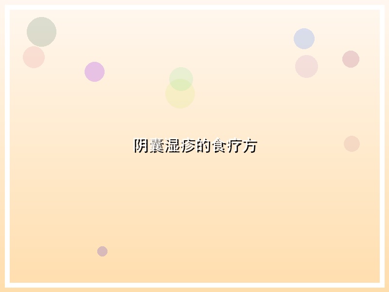 阴囊湿疹的食疗方