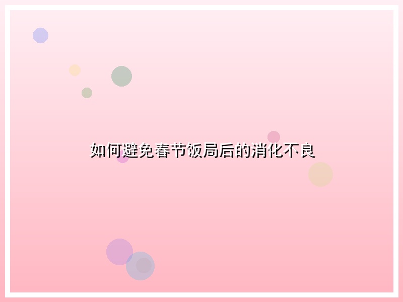 如何避免春节饭局后的消化不良