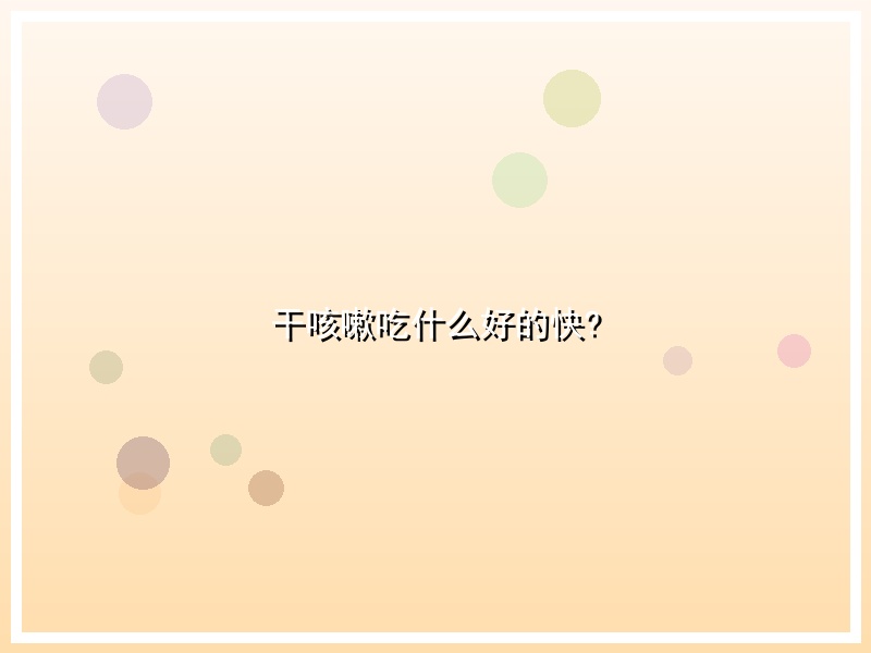 干咳嗽吃什么好的快?