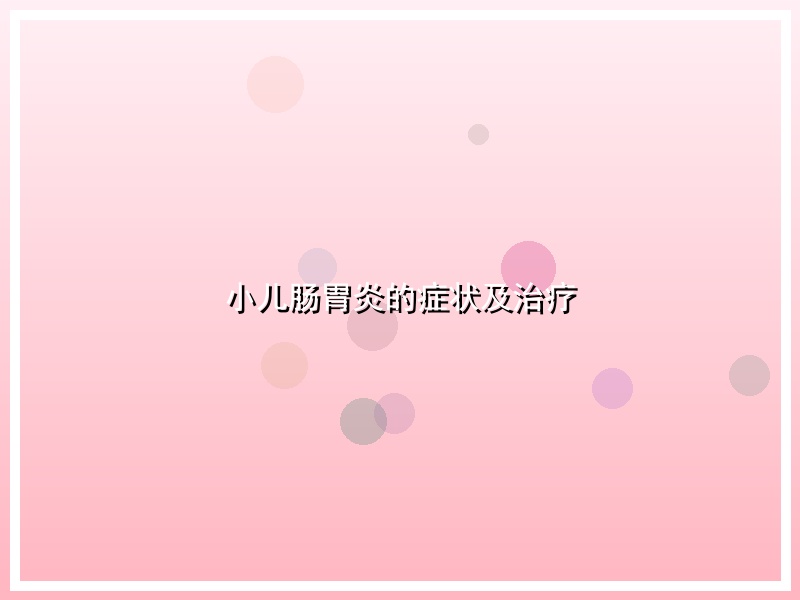 小儿肠胃炎的症状及治疗