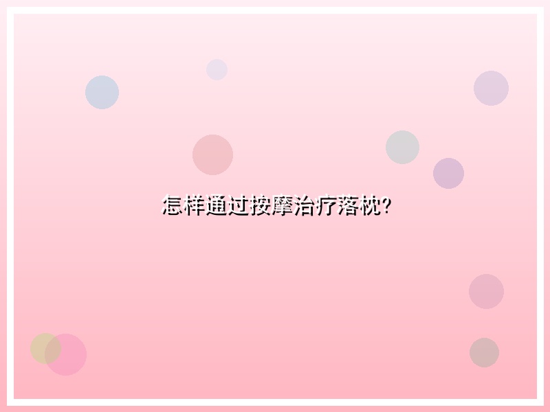 怎样通过按摩治疗落枕?