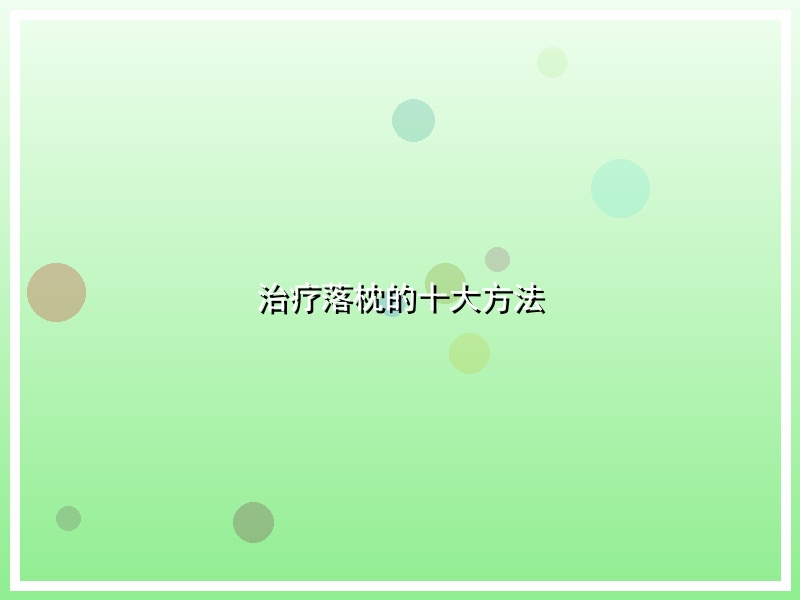 治疗落枕的十大方法