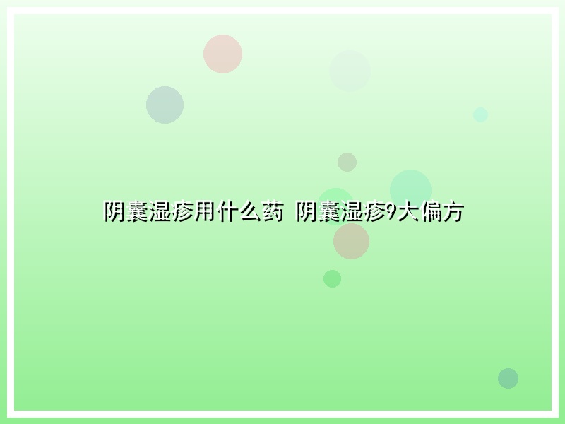 阴囊湿疹用什么药  阴囊湿疹9大偏方