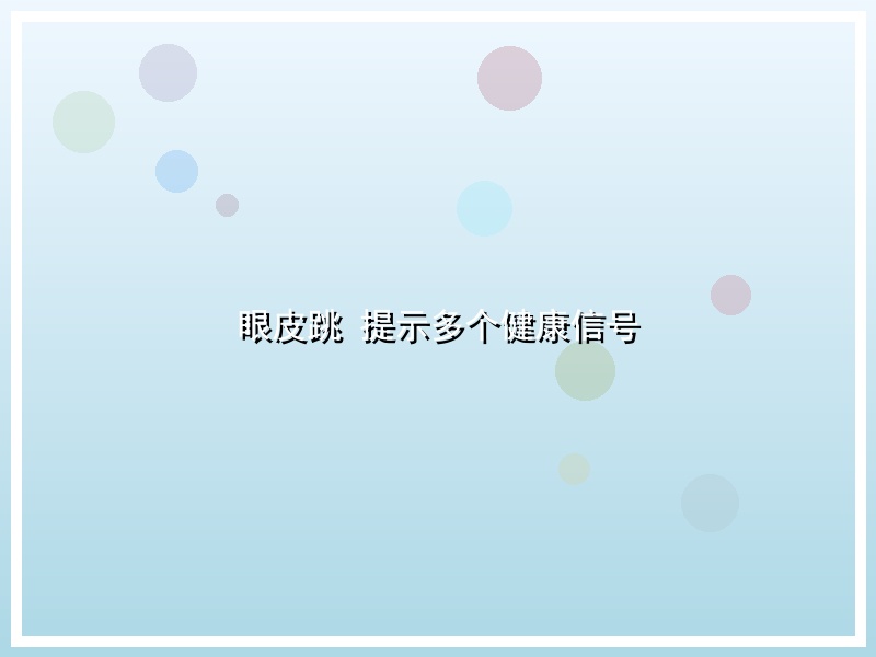 眼皮跳 提示多个健康信号