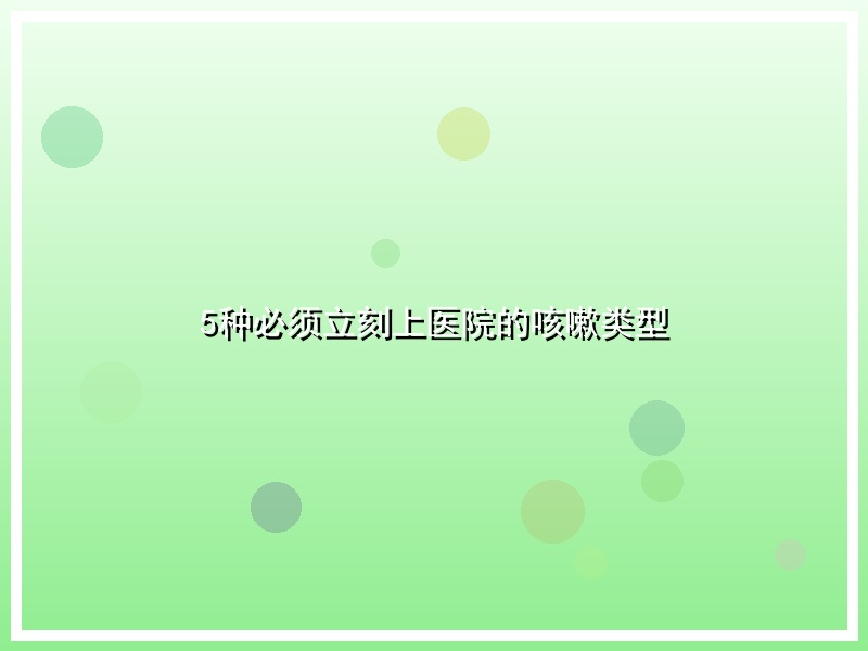 5种必须立刻上医院的咳嗽类型