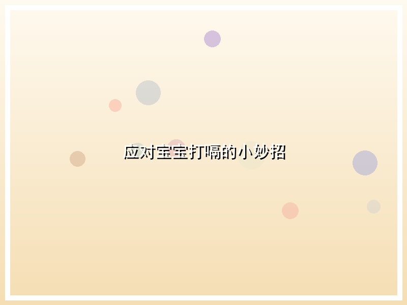 应对宝宝打嗝的小妙招