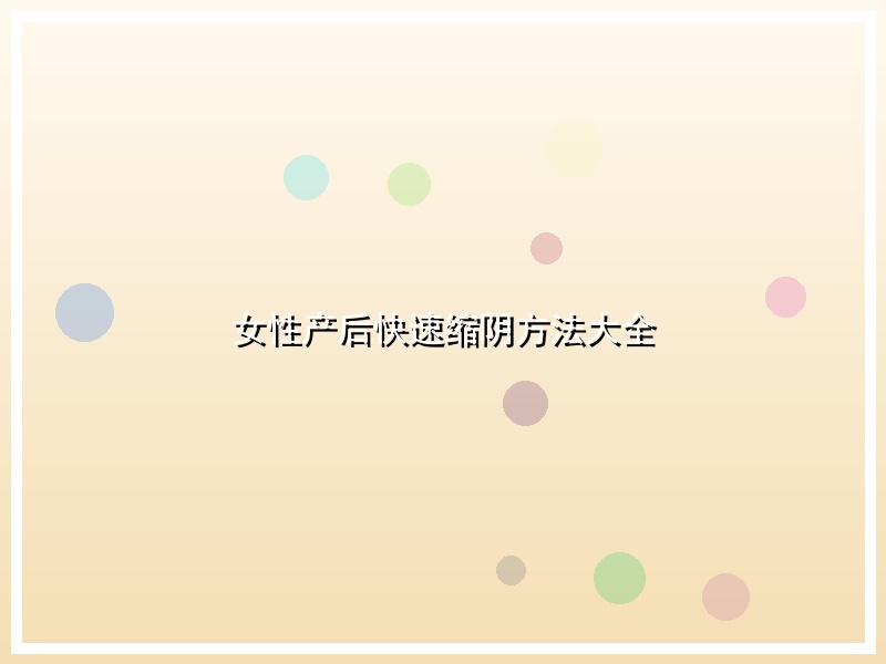 女性产后快速缩阴方法大全