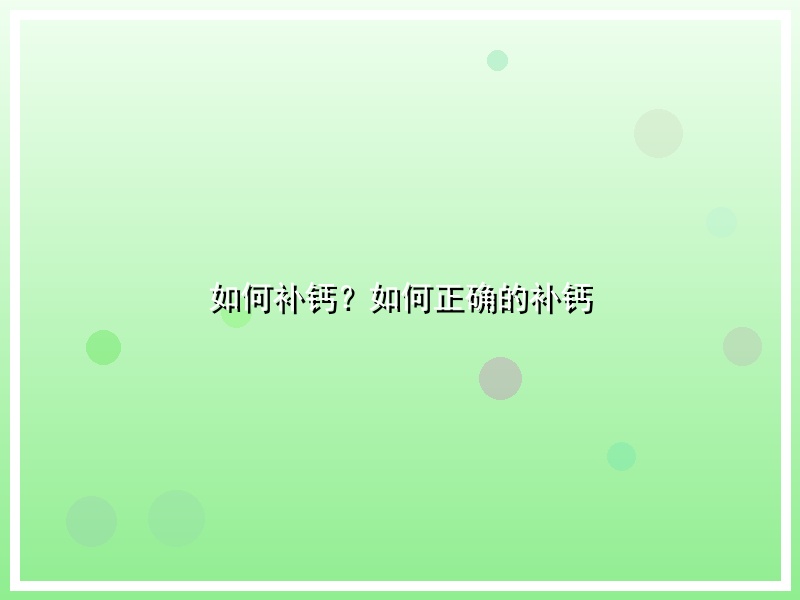 如何补钙？如何正确的补钙