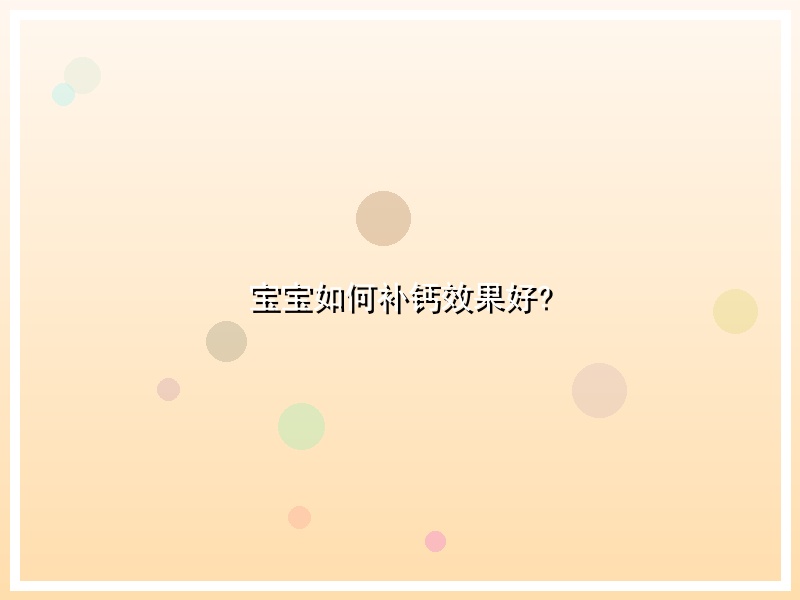 宝宝如何补钙效果好?