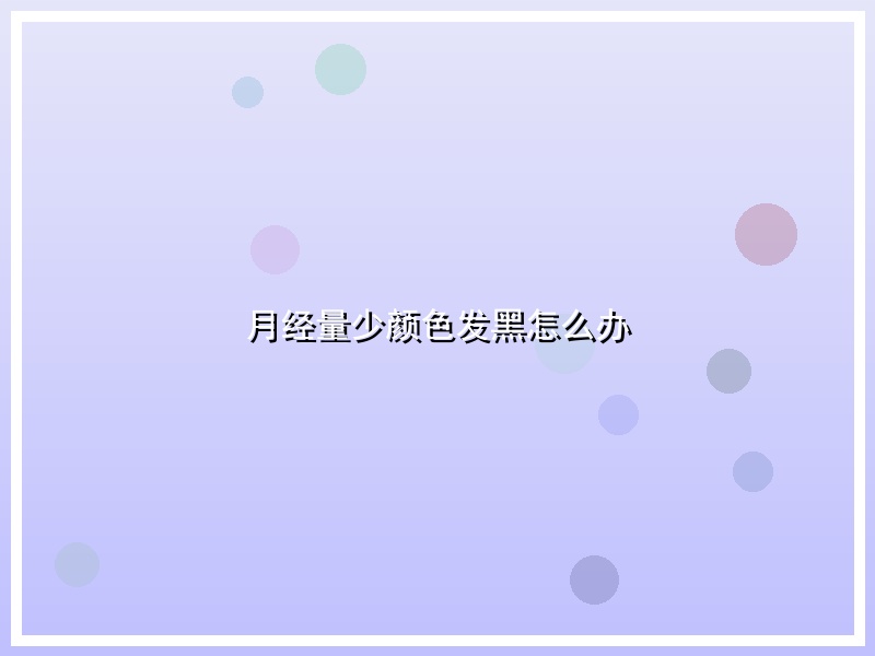月经量少颜色发黑怎么办