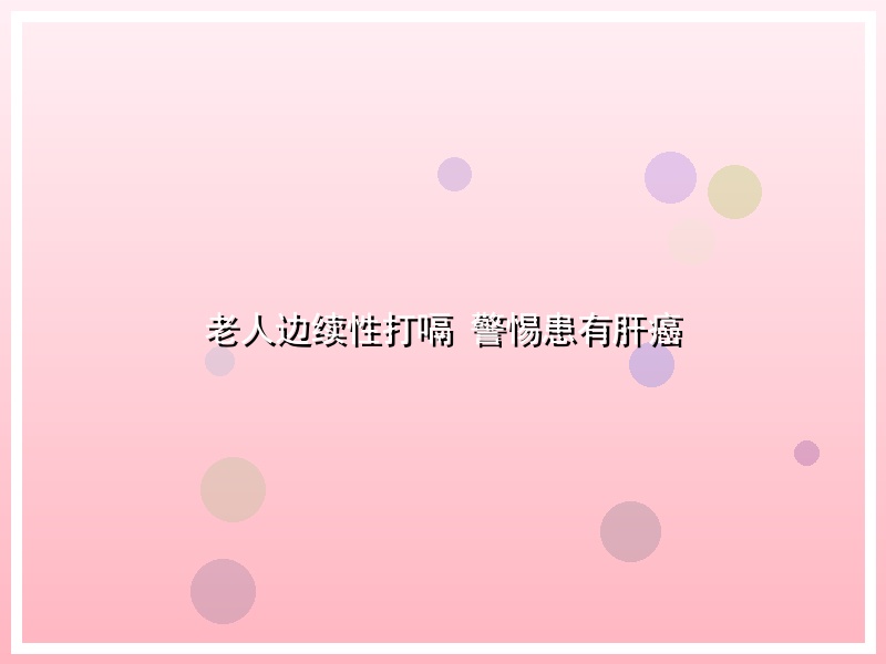 老人边续性打嗝 警惕患有肝癌