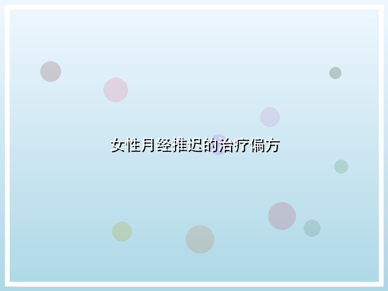 女性月经推迟的治疗偏方