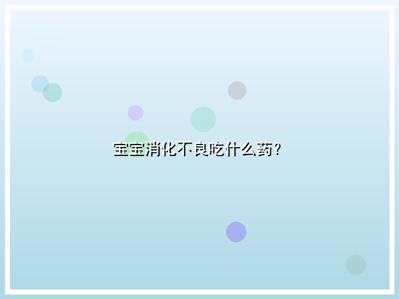 宝宝消化不良吃什么药？