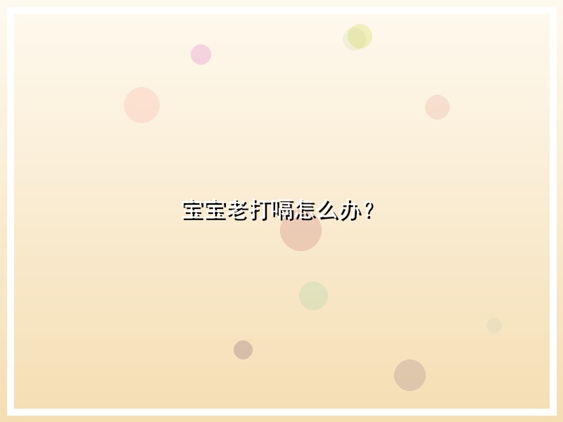 宝宝老打嗝怎么办？