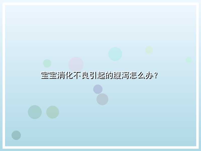 宝宝消化不良引起的腹泻怎么办？