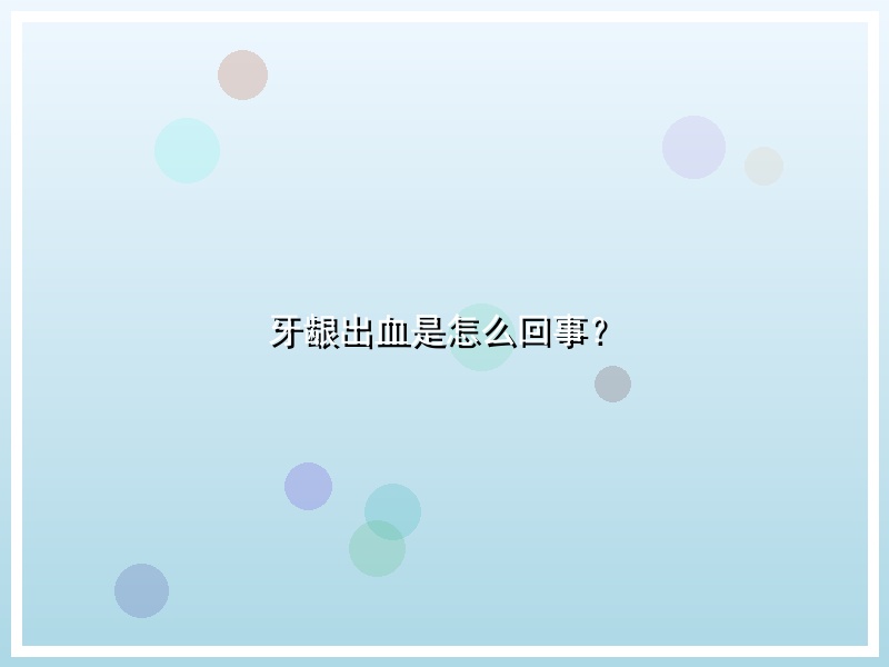 牙龈出血是怎么回事？