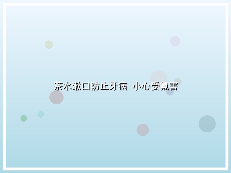 茶水漱口防止牙病 小心受氟害