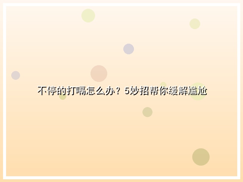 不停的打嗝怎么办？5妙招帮你缓解尴尬
