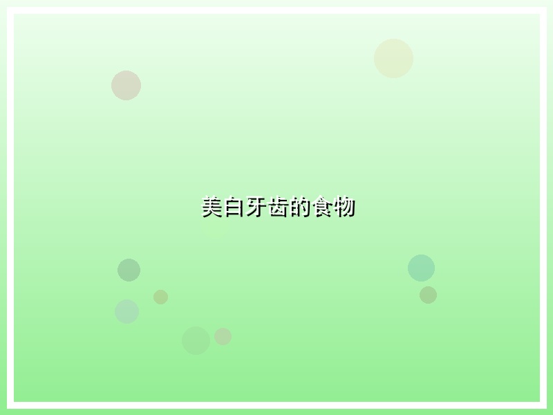 美白牙齿的食物