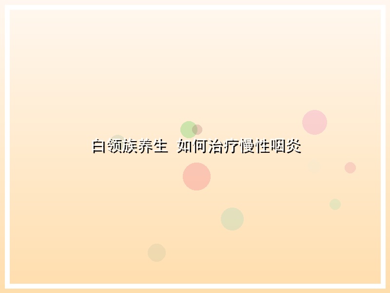 白领族养生 如何治疗慢性咽炎