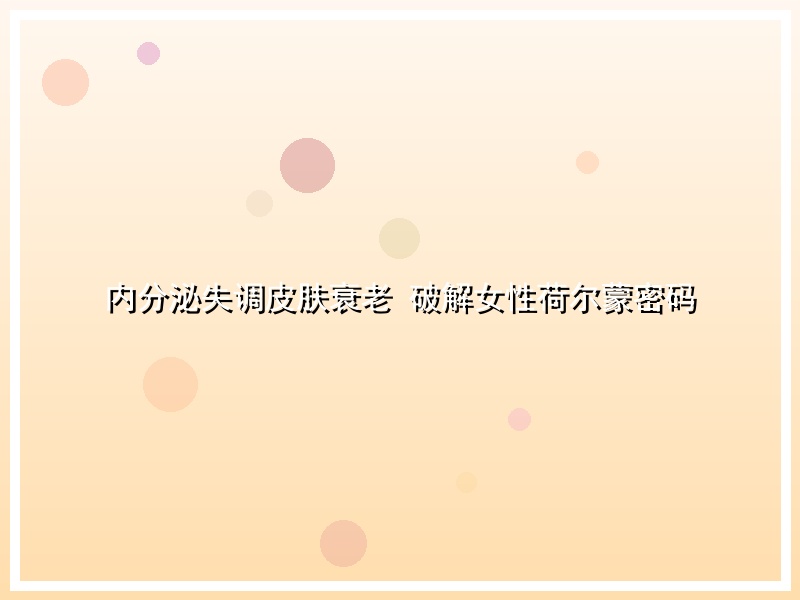 内分泌失调皮肤衰老 破解女性荷尔蒙密码