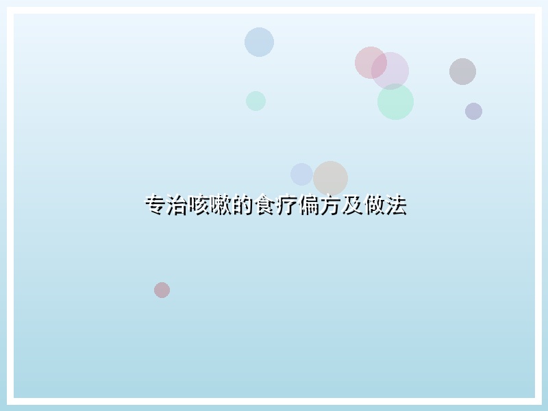 专治咳嗽的食疗偏方及做法